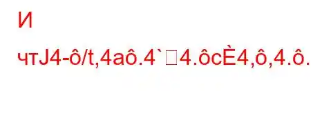 И чтЈ4-/t,4a.4`4.c4,,4..4,t-H4.4..,4..,4aO